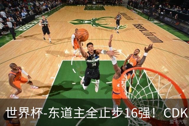 世界杯-东道主全止步16强！CDK2射1传 比利时4-1淘汰美国