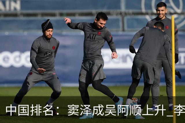 中国排名：窦泽成吴阿顺上升 李昊桐处于100边缘
