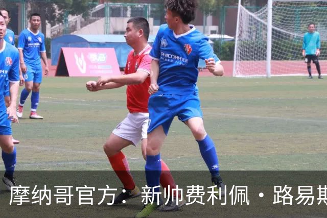 摩纳哥官方：新帅费利佩·路易斯正式上任，即将开启季前备战工作