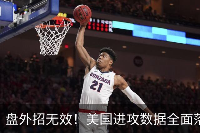 盘外招无效！美国进攻数据全面落后 防线失误+门将送礼