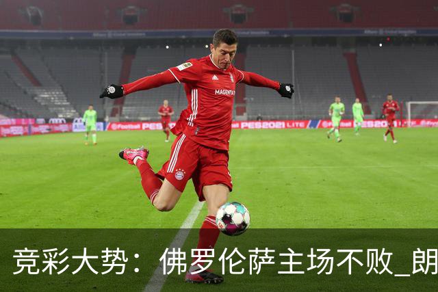 竞彩大势：佛罗伦萨主场不败 朗斯赢球捧杯